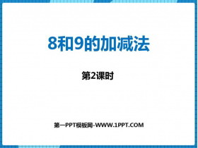 《8和9的加减法》10以内数的认识和加减法PPT教学课件(第2课时)-第一PPT