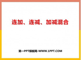 《连加连减及加减混合》10以内数的认识和加减法PPT下载-第一PPT