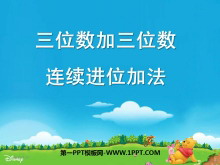 《三位数加三位数连续进位加法》两三位数的加法和减法PPT课件-第一PPT