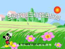《三位数加三位数连续进位加法》两三位数的加法和减法PPT课件2-第一PPT
