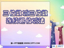 《三位数减三位数连续退位减法》两三位数的加法和减法PPT课件2-第一PPT