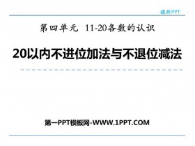 《20以内不进位加法与不退位减法》11-20各数的认识PPT下载-第一PPT