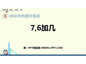 《7,6加几》20以内的进位加法PPT下载-第一PPT
