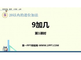《9加几》20以内的进位加法PPT课件下载(第1课时)-第一PPT