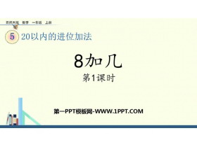 《8加几》20以内的进位加法PPT教学课件(第1课时)-第一PPT
