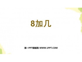 《8加几》20以内的进位加法PPT课件下载-第一PPT