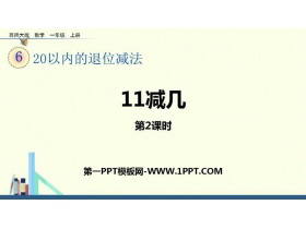 《11减几》20以内的退位减法PPT课件下载(第2课时)-第一PPT