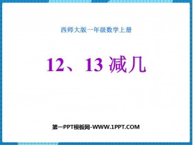 《12、13减几》20以内的退位减法PPT教学课件-第一PPT