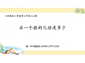 《求一个数的几倍是多少》两、三位数乘一位数PPT免费课件-第一PPT