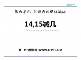 《14、15减几》20以内的退位减法PPT下载-第一PPT