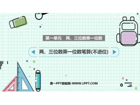 《两、三位数乘一位数笔算（不进位）》两、三位数乘一位数PPT课件下载-第一PPT