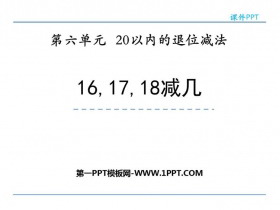 《16、17、18减几》20以内的退位减法PPT下载-第一PPT
