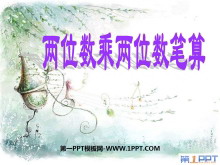 《两位数乘两位数的笔算》两位数乘两位数PPT课件-第一PPT