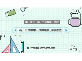 《两、三位数乘一位数笔算(连续进位)》两、三位数乘一位数PPT课件下载-第一PPT