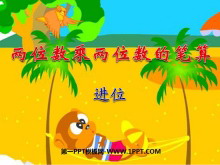 《两位数乘两位数的笔算》两位数乘两位数PPT课件5-第一PPT