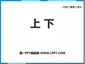 《上下》方向与位置PPT下载-第一PPT