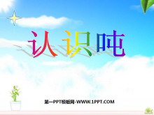 《认识吨》千米和吨PPT课件-第一PPT