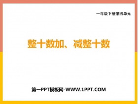 《整十数加、减整十数》100以内的加法和减法PPT课件下载-第一PPT