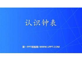 《认识钟表》PPT教学课件下载-第一PPT