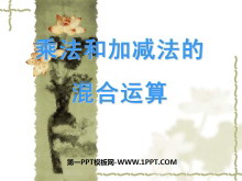 《乘法和加减法的混合运算》混合运算PPT课件-第一PPT