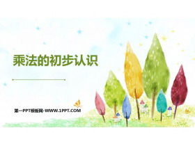 《乘法的初步认识》表内乘法PPT免费课件下载-第一PPT