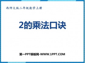 《2的乘法口诀》表内乘法PPT下载-第一PPT