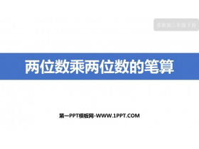 《两位数乘两位数的笔算》两位数乘两位数PPT课件下载-第一PPT