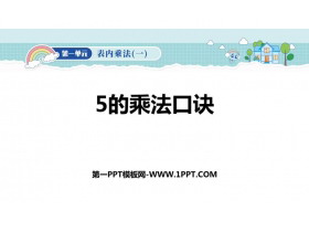 《5的乘法口诀》表内乘法PPT优质课件-第一PPT