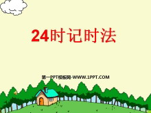 《24时记时法》年月日PPT课件2-第一PPT