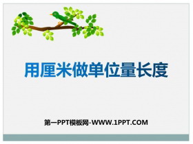 《用厘米作单位量长度》测量长度PPT下载-第一PPT