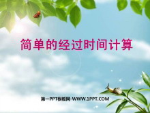 《简单的经过时间的计算》年月日PPT课件2-第一PPT