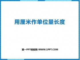 《用厘米作单位量长度》测量长度PPT课件下载-第一PPT