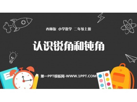 《认识锐角和钝角》角的初步认识PPT下载-第一PPT