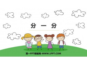 《分一分》表内除法PPT教学课件-第一PPT