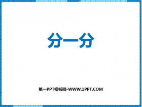 《分一分》表内除法PPT免费课件-第一PPT