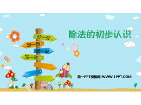 《除法的初步认识》表内除法PPT教学课件-第一PPT