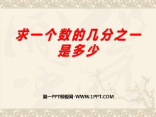 《求一个数的几分之一是多少》分数的初步认识PPT课件-第一PPT