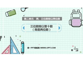 《三位数除以整十数商是两位数》除法PPT教学课件-第一PPT