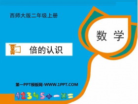 《倍的认识》表内除法PPT教学课件-第一PPT