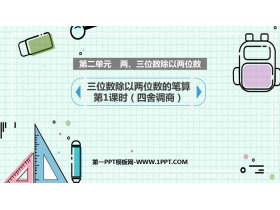 《三位数除以两位数的笔算》除法PPT课件(第1课时)-第一PPT