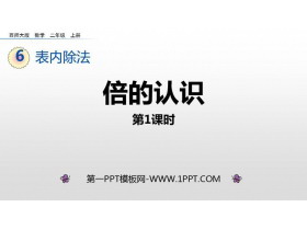 《倍的认识》表内除法PPT免费课件(第1课时)-第一PPT