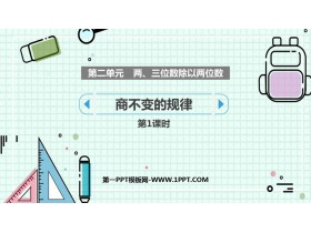 《商不变的规律》除法PPT教学课件(第1课时)-第一PPT