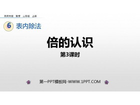 《倍的认识》表内除法PPT免费课件(第3课时)-第一PPT