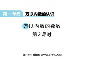 《万以内数的数数》万以内的数PPT下载(第2课时)-第一PPT