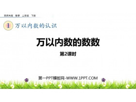 《万以内数的数数》万以内的数PPT教学课件(第2课时)-第一PPT
