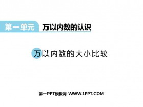 《万以内数的大小比较》万以内的数PPT课件下载-第一PPT