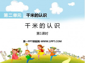 《千米的认识》PPT教学课件(第1课时)-第一PPT