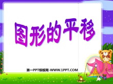 《图形的平移》平移旋转和轴对称PPT课件-第一PPT