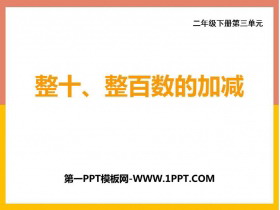 《整十、整百数的加减》PPT下载-第一PPT