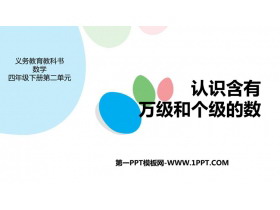《认识含有万级和个级的数》认识多位数PPT课件下载-第一PPT